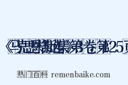《马克思恩格斯选集》第3卷，第125页是什么意思的图片